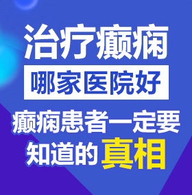 啊,屄好痒,快肏我视频北京治疗癫痫病医院哪家好